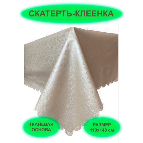 Скатерть-клеенка на стол (бежевая)