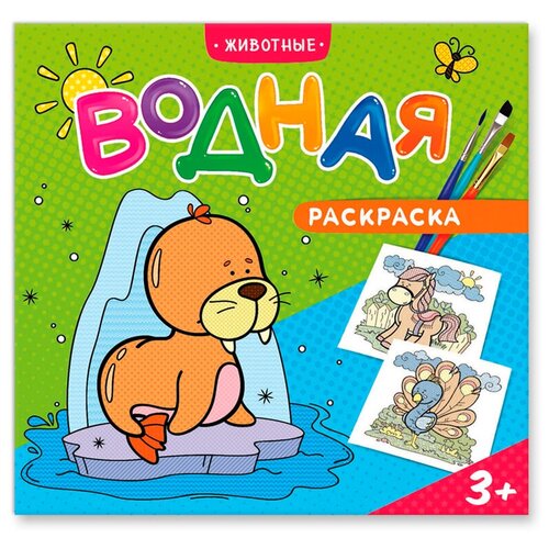 большая водная раскраска животные Животные. Водная раскраска