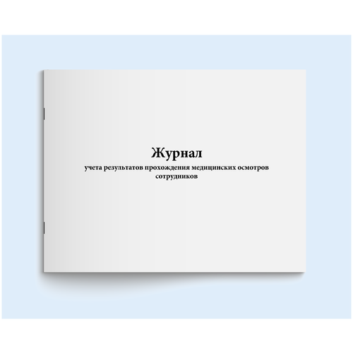 Журнал учета результатов прохождения медицинских осмотров сотрудников. 120 страниц