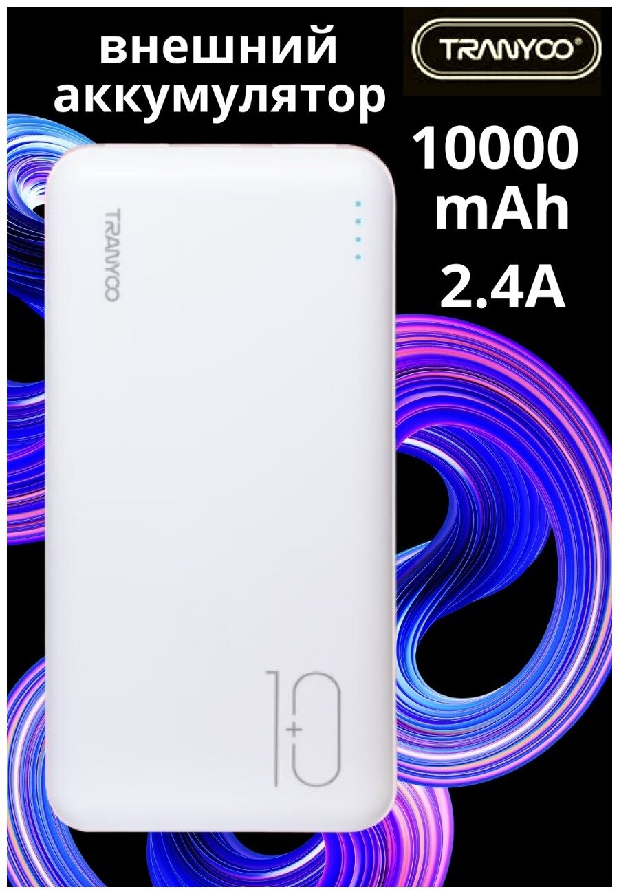 AV-Retail / Внешний аккумулятор TRANYOO T-D01 Power Bank 10000 mAh