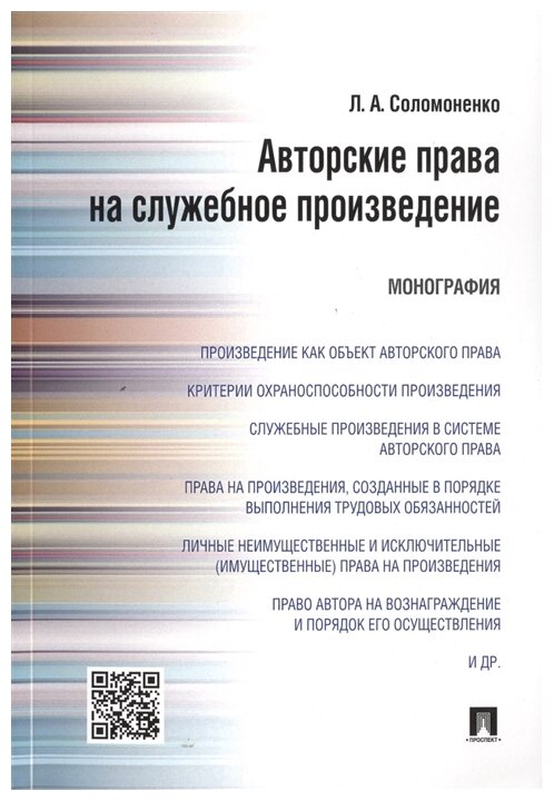 Соломоненко Л. А. "Авторские права на служебное произведение. Монография"