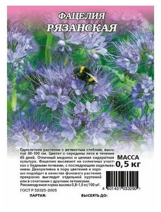 Семена сидерат Фацелия Рязанская 0,5 кг в пакете, Гавриш