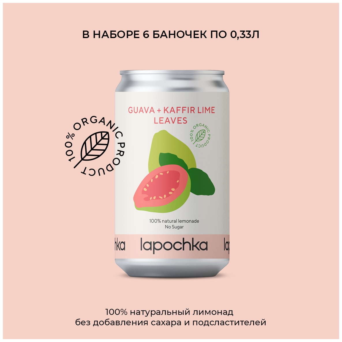 Натуральный лимонад Лапочка без сахара LAPOCHKA (Guava + Kaffir lime Leaves) 6х0,33л - фотография № 10