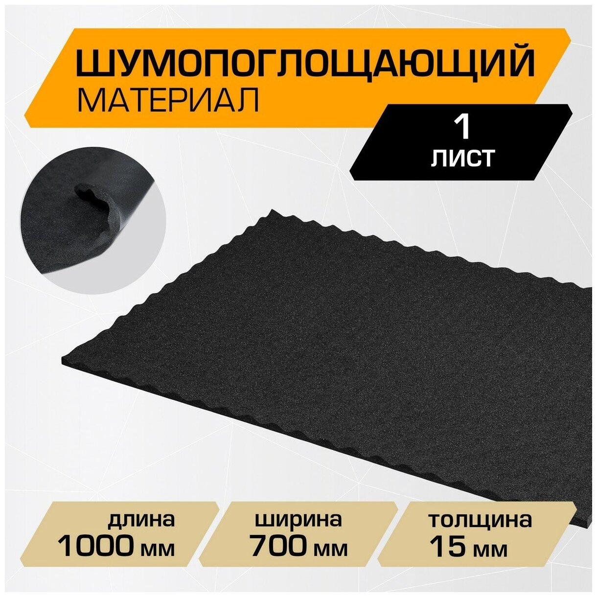 Шумопоглощающий материал для шумоизоляции автомобиля JUMBO acoustics 15.0, 1 шт., N15001R1