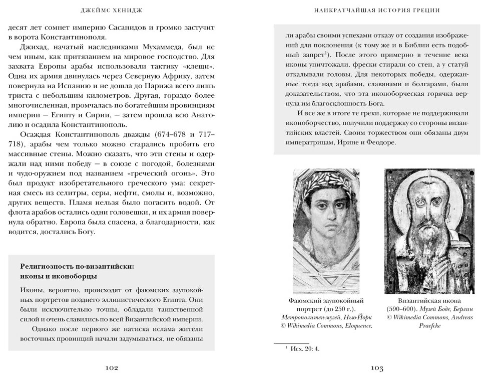 Наикратчайшая история Греции От мифов к современным реалиям - фото №8