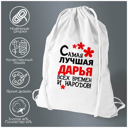 Сумка для обуви CoolPodarok Самая лучшая Дарья