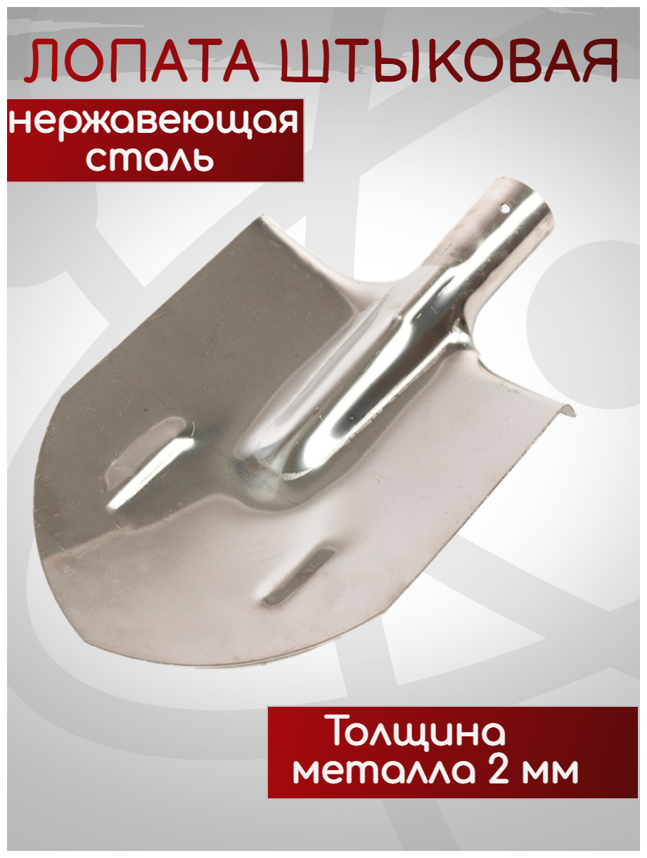 Лопата садовая штыковая из нержавеющей стали, без черенка