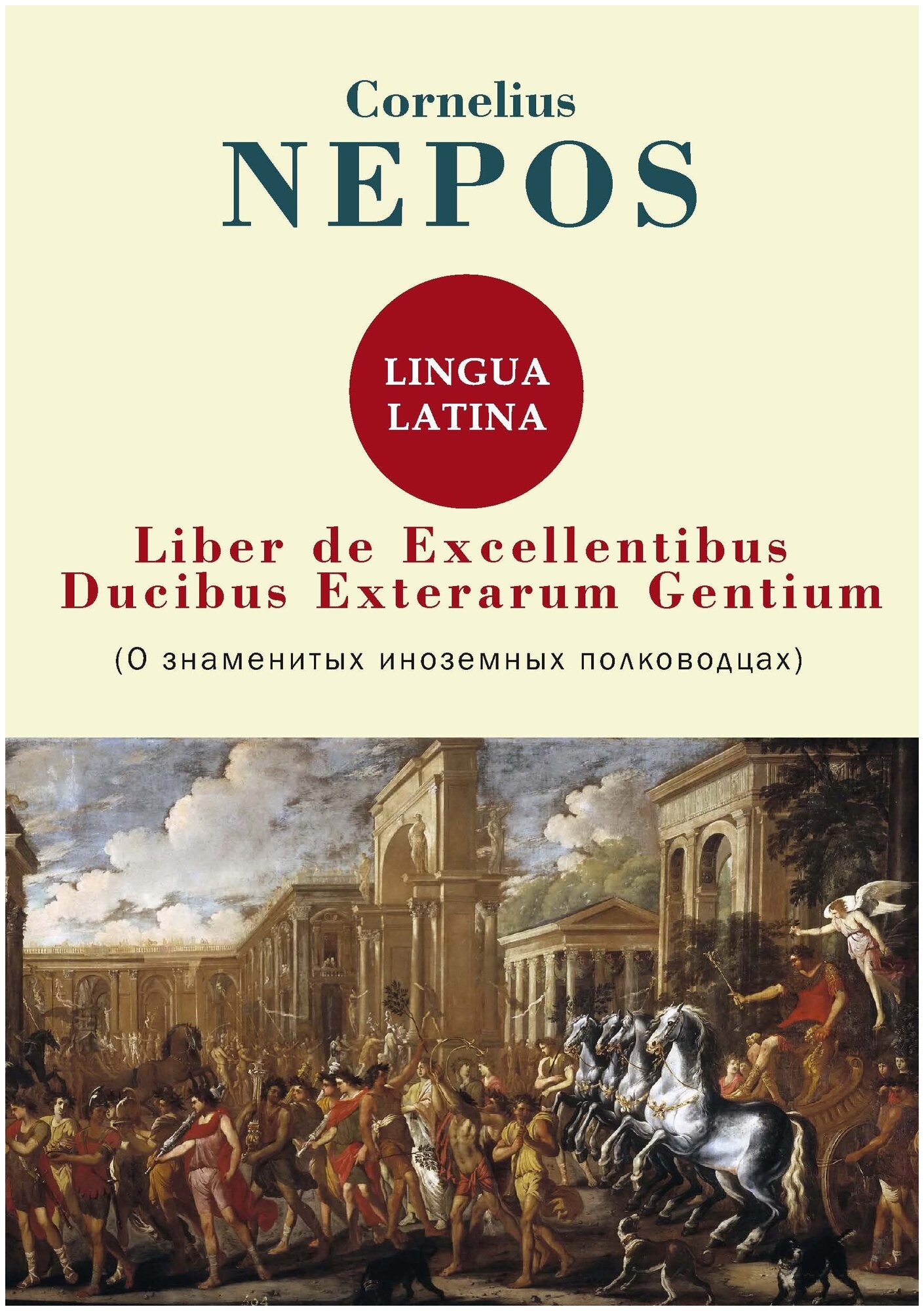 Liber De excellentibus ducibus exterarum gentium / Книга о выдающихся лидерах иностранных государств