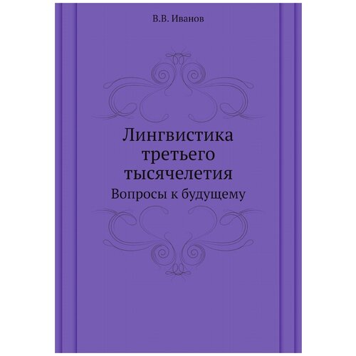 Лингвистика третьего тысячелетия. Вопросы к будущему