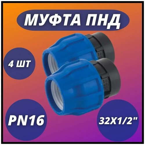 Муфта ПНД, компрессионная соединительная с ВР 32х1/2 PN16 VALFEX (комплект 4 шт)