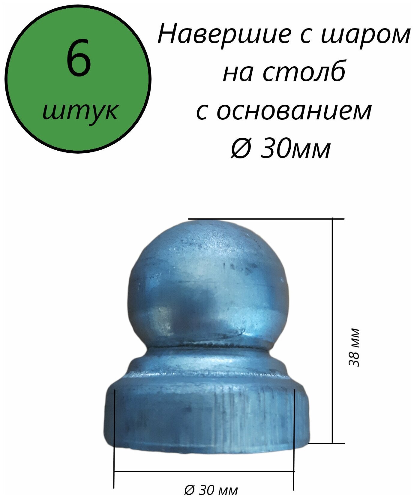 Наконечник с шаром, навершие на забор, заглушка, крышка для столба, кованый декор на трубу диаметром 30 мм. В наборе 6 шт.