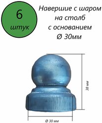 Наконечник с шаром, навершие на забор, заглушка, крышка для столба, кованый декор на трубу диаметром 30 мм. В наборе 6 шт.