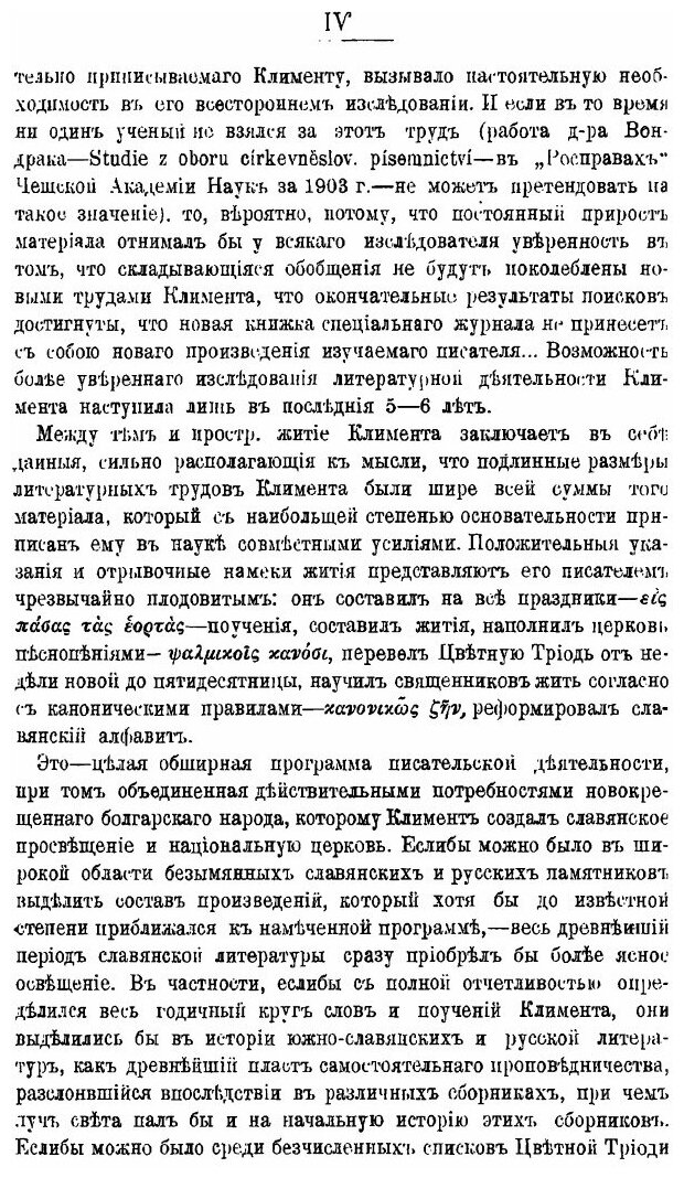 Книга Св, климент, Епископ Словенский, Его Жизнь и просветительная Деятельность - фото №3