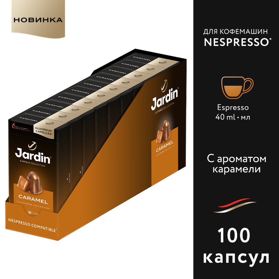 Кофе в алюминиевых капсулах Jardin Caramel, 10 шт. в уп., 10 уп.