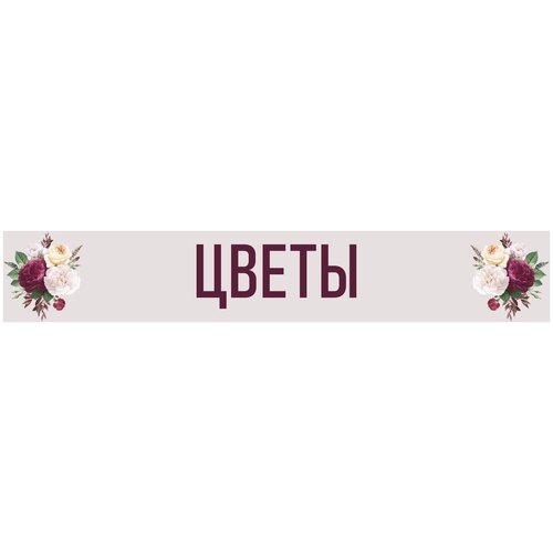 Баннер 3х0,5м / Рекламный постер Цветы / без люверсов / Вывеска на магазин / Табличка-указатель / Розовый / Оформление мест продаж /