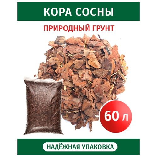 Кора сосны Евростандарт 60 л, Мульча из коры сосны для мульчирования, Щепа декоративная для сада и отсыпки садовых и парковых дорожек