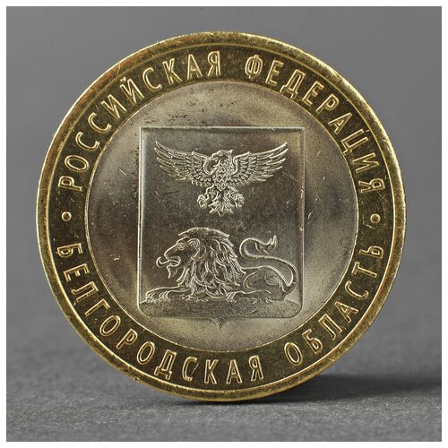 монета 10 рублей 2016 года белгородская область спмд Монета 10 рублей 2016 года Белгородская область СПМД
