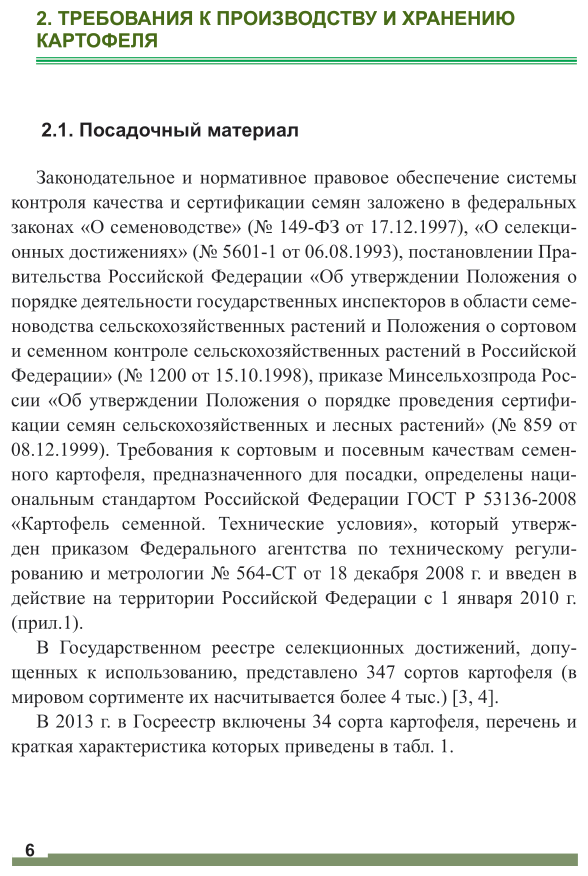 Технологии и оборудование для производства картофеля 2-е изд. - фото №7