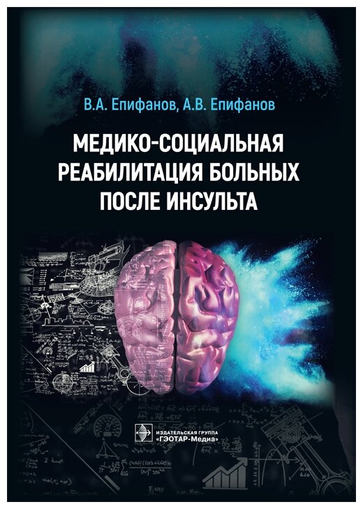 Медико-социальная реабилитация больных после инсульта - фото №1