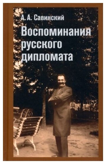 Воспоминание русского дипломата - фото №1