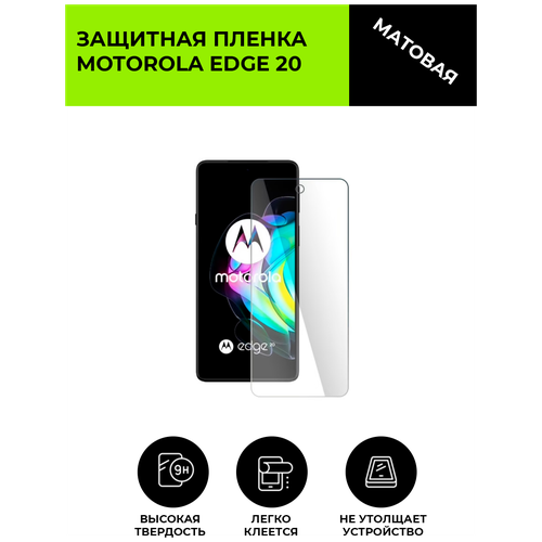 Матовая защитная плёнка для MOTOROLA Edge 20, гидрогелевая, на дисплей, для телефона матовая защитная плёнка для htc desire 20 pro гидрогелевая на дисплей для телефона