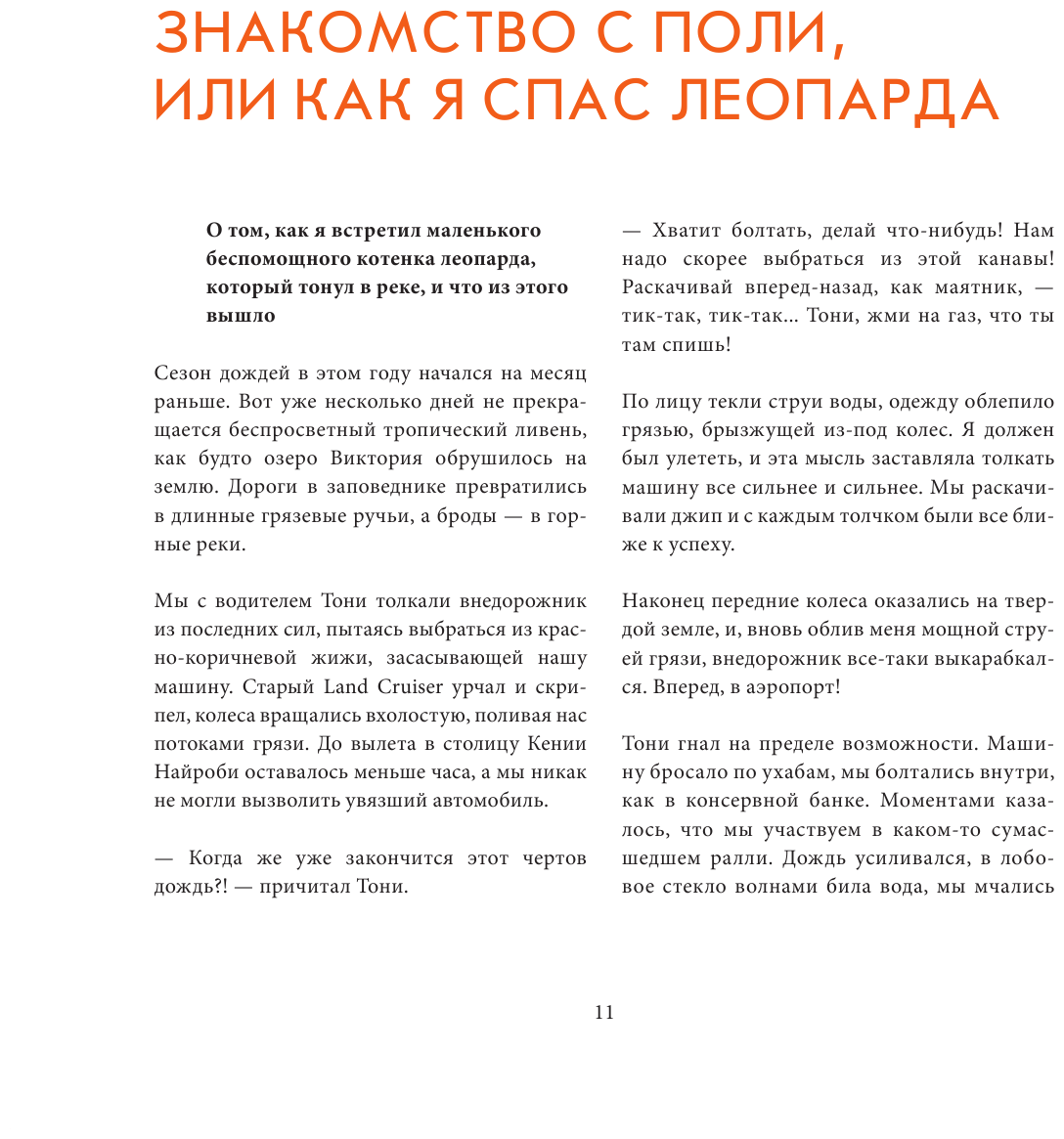 Мир диких животных без мифов. Невероятные фото-истории о жизни хищников саванны - фото №18