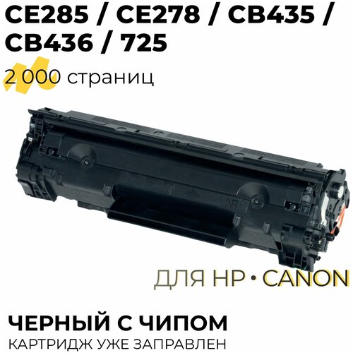 Картридж CE278A/CE285A/CB435A/CB436A/712/725/726/728 для принтеров HP LaserJet Pro-M1130, 1132 / Canon i-SENSYS LBP-3010, 2000 копий Tech совместимый