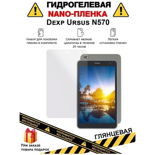 Гидрогелевая защитная плёнка для Dexp Ursus N570, глянцевая, на дисплей, для планшета, не стекло гидрогелевая защитная плёнка для dexp ursus n570 матовая для планшета не стекло