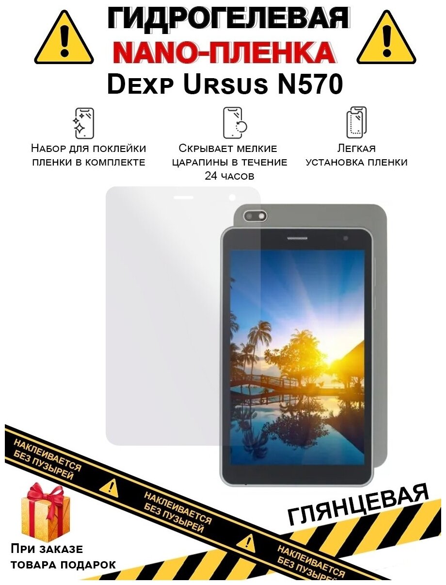 Гидрогелевая защитная плёнка для Dexp Ursus N570, глянцевая, на дисплей, для планшета, не стекло