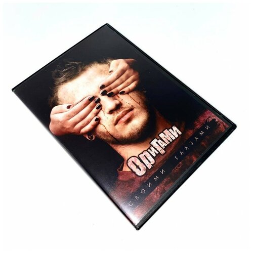 Оригами (ORIGAMI) - своими глазами (DVD)