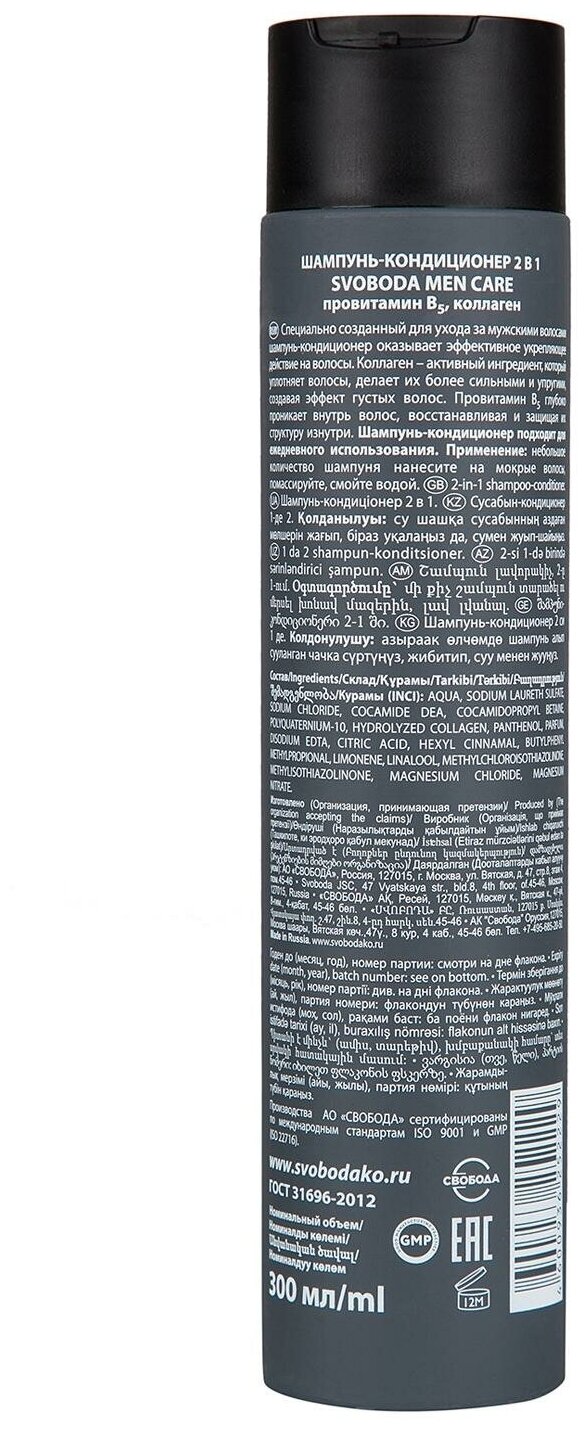 Шампунь-кондиционер для волос Svoboda Men Care 2 в 1 Провитамин B5 и Коллаген 300мл Свобода - фото №11