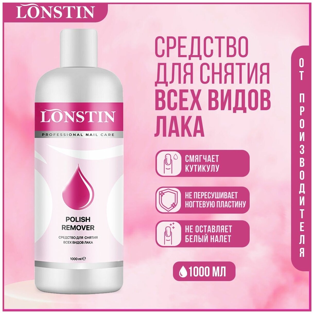Жидкость для снятия лака (гель-лака/ шеллака) LONSTIN.