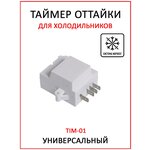 Таймер оттайки ТИМ 01 для холодильников - изображение