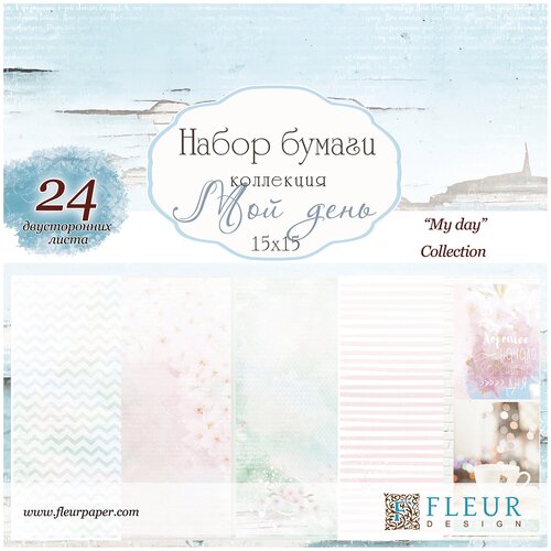 Бумага для скрапбукинга Fleur Design, МОЙ день, 15х15 см, в наборе 24 двусторонних листа