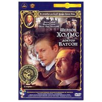 Шерлок Холмс и доктор Ватсон: серии 1-2, ремастерированное издание (DVD)