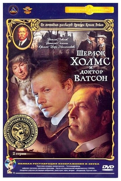 Шерлок Холмс и доктор Ватсон. 2 серии (DVD) (полная реставрация звука и изображения)