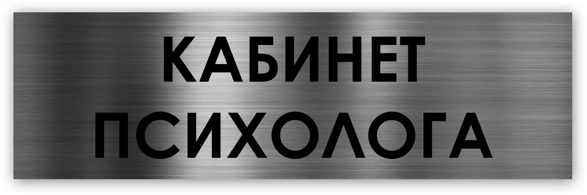 Кабинет психолога табличка на дверь Standart 250*75*15 мм.