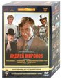 Фильмы Андрея Миронова. Том 1 (5 DVD) (полная реставрация звука и изображения)