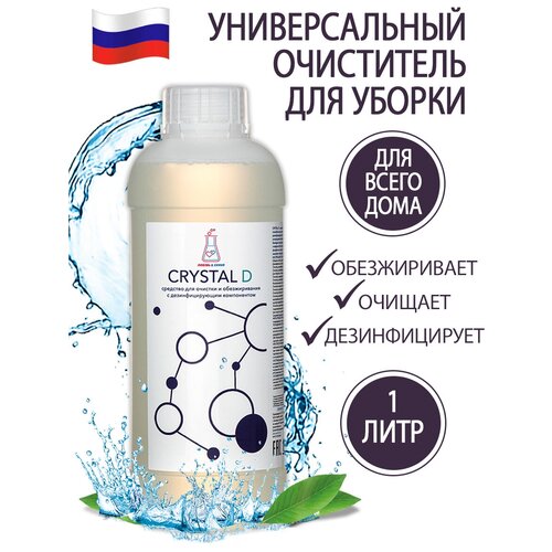 Универсальное чистящее/моющее средство Crystal D