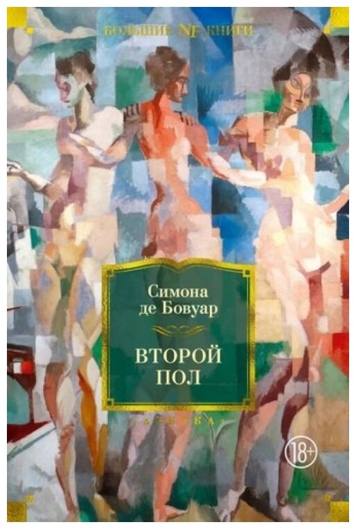 Второй пол (де Бовуар Симона) - фото №1