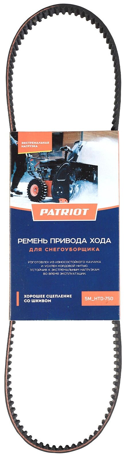 Ремень привода хода для снегоуборщика Patriot 5M_HTD-750