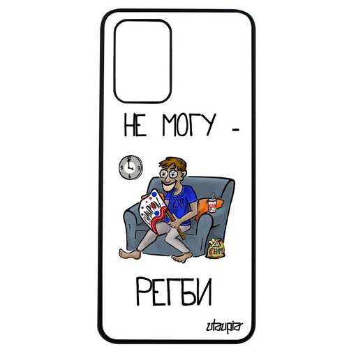 фото Противоударный чехол на мобильный // xiaomi poco m3 // "не могу - смотрю регби!" карикатура прикольный, utaupia, белый