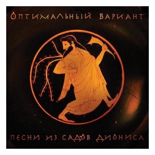 Компакт-диски, Soyuz Music, оптимальный вариант - Песни Из Садов Диониса (2CD)