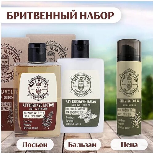 Men's Master/Бритвенный набор для мужчин.Пена для бритья 200 мл + Лосьон 120 мл + Бальзам 120 мл