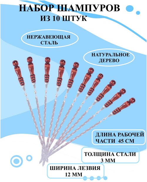 Набор шампуров из 10 штук 45 см, Набор шампуров с деревянной ручкой, шампура для шашлыка