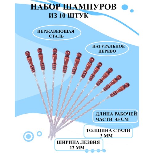 Набор шампуров из 10 штук 45 см, Набор шампуров с деревянной ручкой, шампура для шашлыка набор для шашлыка бараны 3