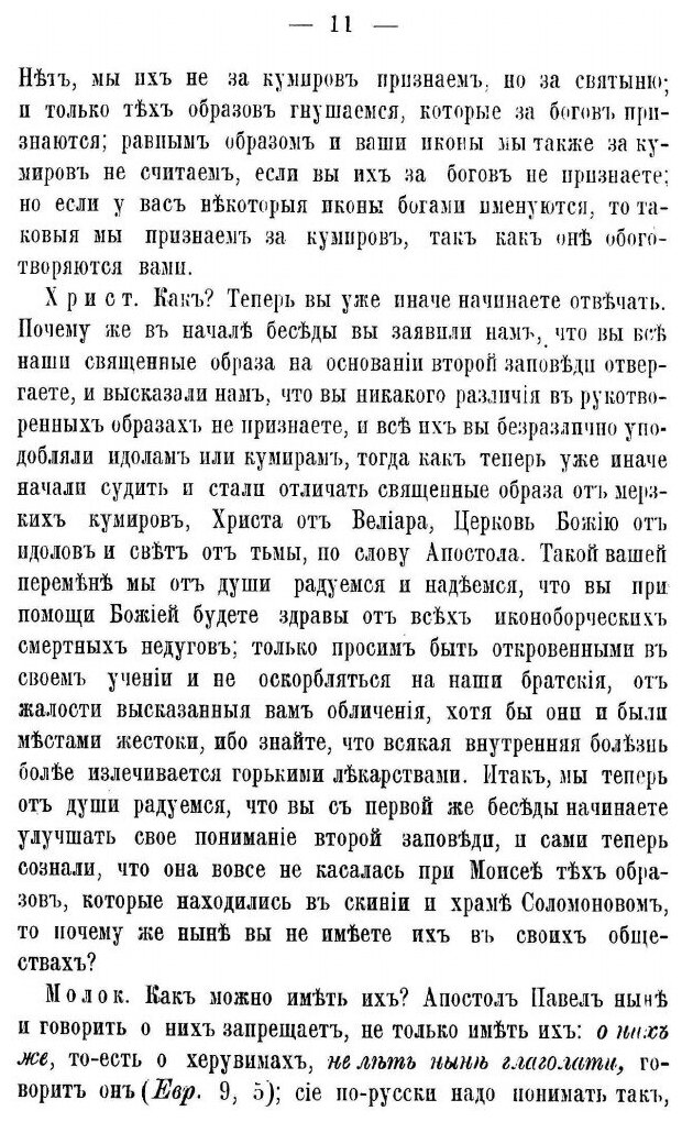Книга Беседы православнаго Христианина С Молоканами о Священных Иконах. Часть II - фото №8