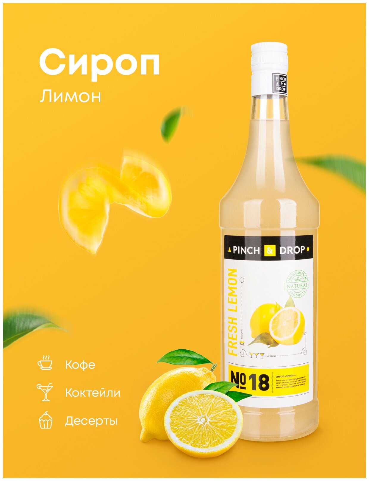 Сироп Pinch&Drop Свежий Лимон, стекло, 1л