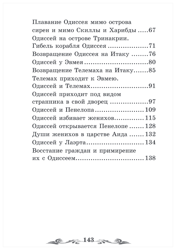 Легенды и мифы Древней Греции: Одиссея - фото №9