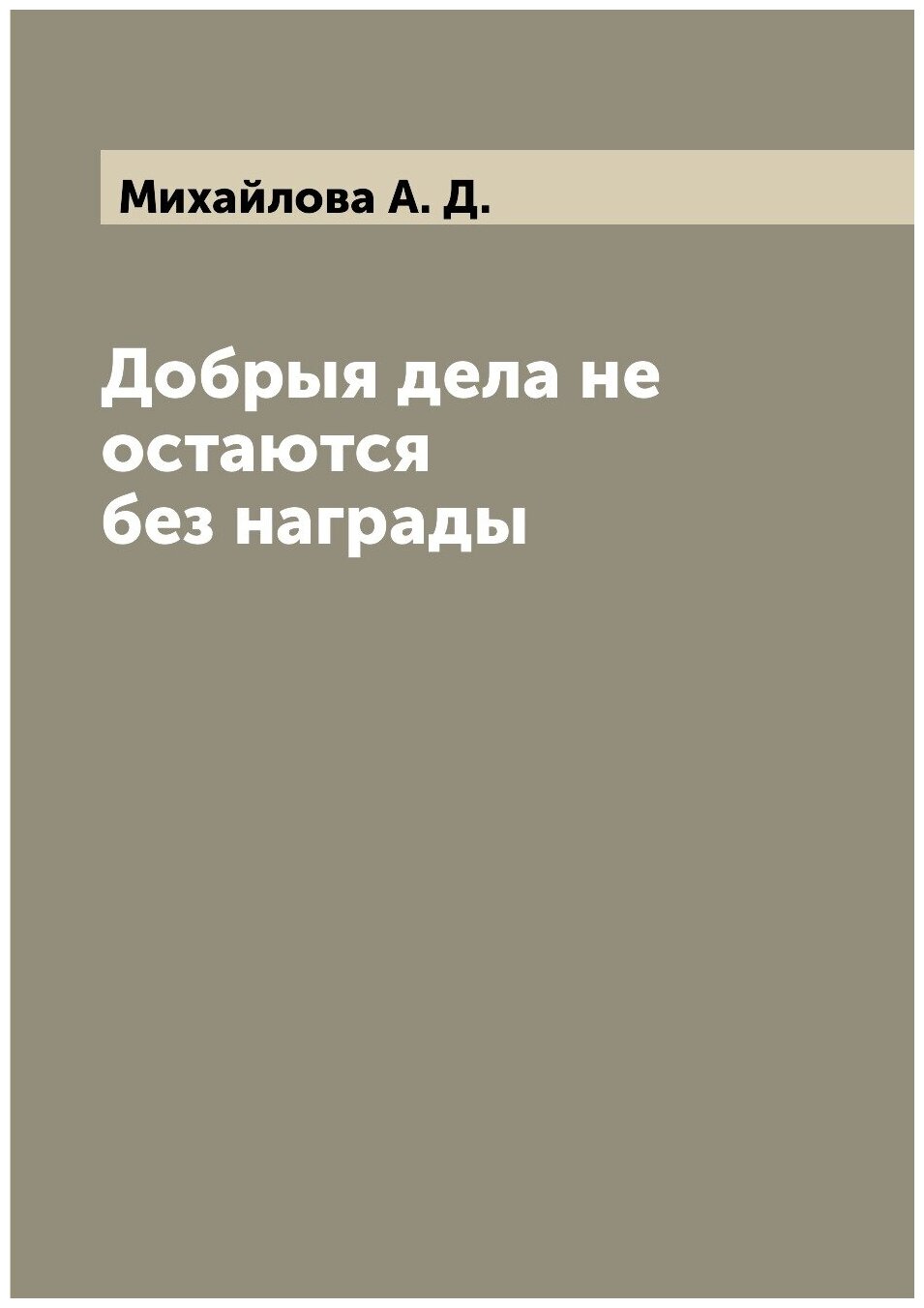 Книга Добрыя дела не остаются без награды - фото №1